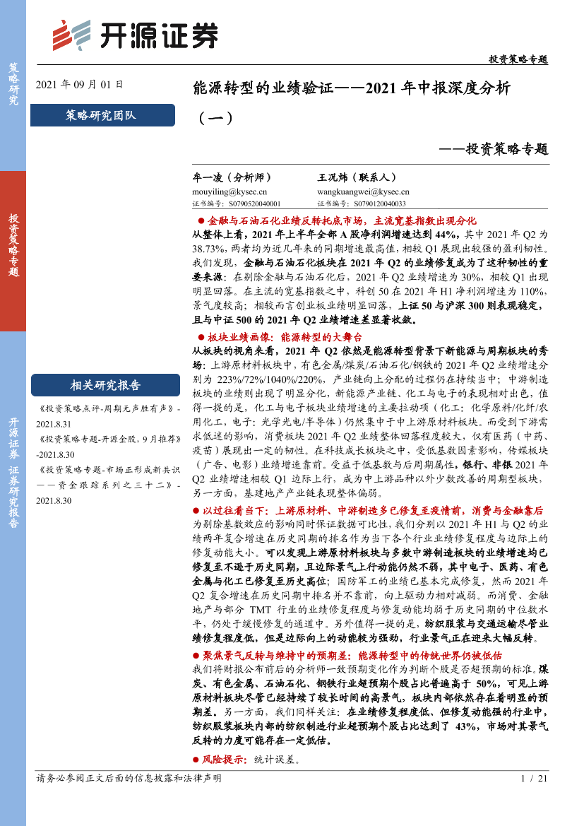投资策略专题：2021年中报深度分析 （一），能源转型的业绩验证-20210901-开源证券-21页投资策略专题：2021年中报深度分析 （一），能源转型的业绩验证-20210901-开源证券-21页_1.png